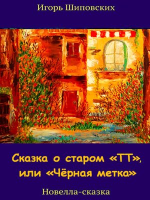 cover image of Сказка о старом «ТТ», или «Чёрная метка»